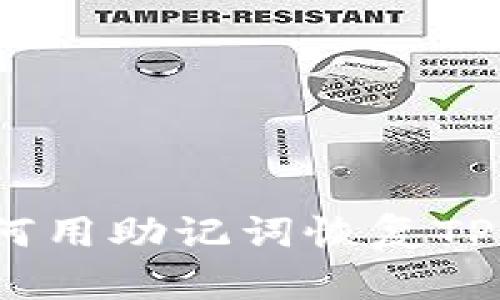 : 如何用助记词恢复TP钱包？