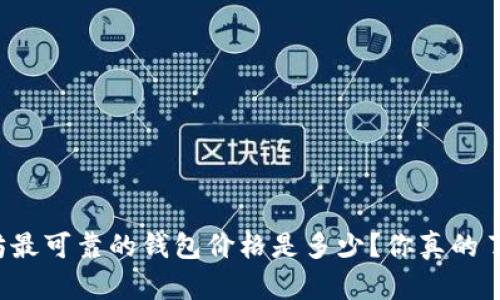 以太坊最可靠的钱包价格是多少？你真的了解吗？