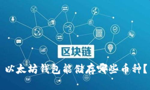 以太坊钱包能储存哪些币种？