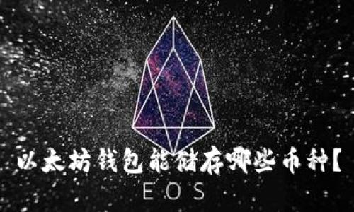 以太坊钱包能储存哪些币种？