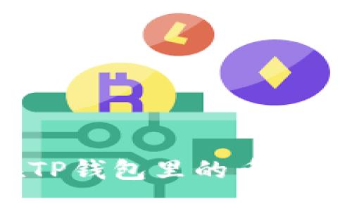 为什么放在TP钱包里的币每天都在增加？