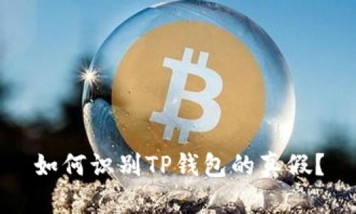 如何识别TP钱包的真假？