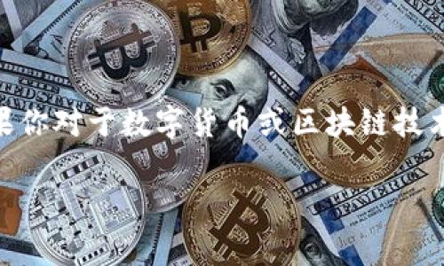 t p钱包自定义代币和正常代币之间到底有哪些区别？随着区块链技术的迅猛发展，我们在数字货币世界中常常听到这两个术语。如果你对于数字货币或区块链技术的世界感到好奇，那么这个疑问也许时常在你的脑海中浮现。今天，我们就来深入探讨一下它们的区别，以及各自的特点和应用场景。

t p钱包自定义代币与正常代币到底有什么不同？