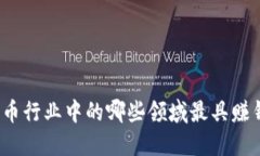 数字货币行业中的哪些领域最具赚钱潜力？