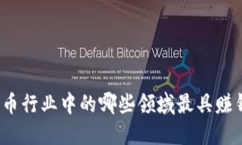 数字货币行业中的哪些领域最具赚钱潜力？
