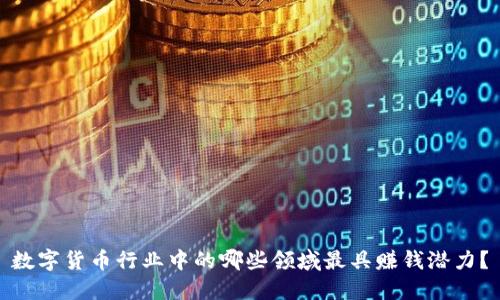 数字货币行业中的哪些领域最具赚钱潜力？