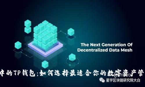 元宇宙中的TP钱包：如何选择最适合你的数字资产管理工具？