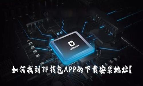 如何找到TP钱包APP的下载安装地址？