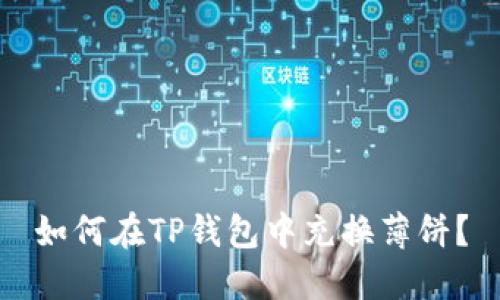 如何在TP钱包中充换薄饼？