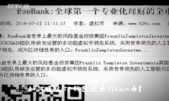如何通过TP钱包卖出Titan币？