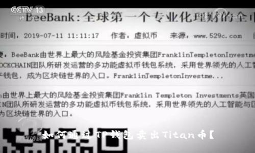 如何通过TP钱包卖出Titan币？
