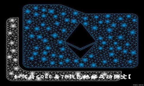 如何将CORE与TP钱包地址成功绑定？