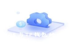 如何将CORE与TP钱包地址成功绑定？