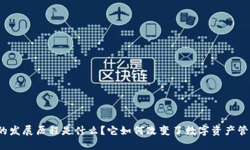 : TP钱包的发展历程是什么？它如何改变了数字资产管理的方式？
