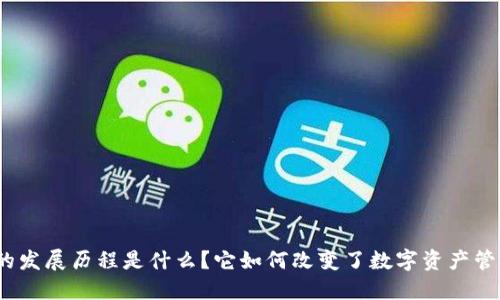 : TP钱包的发展历程是什么？它如何改变了数字资产管理的方式？