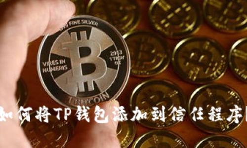 如何将TP钱包添加到信任程序？