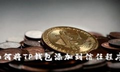 如何将TP钱包添加到信任程序？