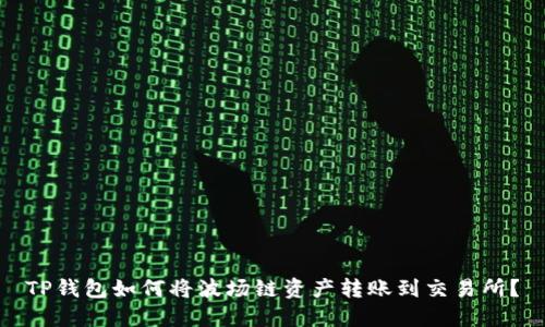 TP钱包如何将波场链资产转账到交易所？