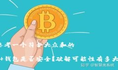思考一个符合大众和的t 钱包是否安全？破解可能