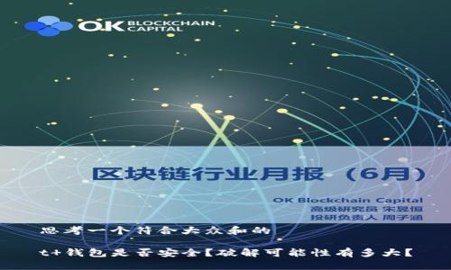 思考一个符合大众和的

t 钱包是否安全？破解可能性有多大？