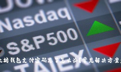 以太坊钱包支付密码忘了怎么办？常见解决方案盘点