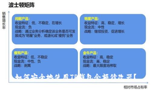 如何安全地使用TP钱包余额修改器？