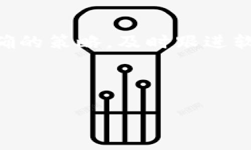 t p钱包显示有风险是一种常见的用户反馈，尤其是在数字货币和区块链领域。随着越来越多的人参与数字货币市场，钱包风险的问题变得愈加受到关注。本文将深入探讨t p钱包显示风险的原因，如何识别和解决这些风险，以及其他相关的注意事项。希望能对广大用户有帮助。

t p钱包为何显示风险？

首先，我们必须了解，数字钱包安全性的重要性。在这个虚拟货币日益流行的时代，防范风险、保护资产再也不是可有可无的事情，而是每位用户都需重视的问题。t p钱包如果显示风险，通常是因为以下几种原因：

1. **网络安全风险**：许多时候，网络攻击可能是用户面临的最大风险之一。诈骗者可以通过钓鱼攻击、恶意软件等手段获取用户的敏感信息。当用户的t p钱包受到这些威胁，系统会自动显示风险提示，以保护用户的资产。

2. **交易不安全**：在进行数字货币交易时，某些交易平台的安全性不足也可能引发风险。例如，如果你在一个不靠谱的平台上进行交易，t p钱包可能会根据历史记录判断这个交易存在风险。

3. **软件版本问题**：一旦t p钱包的版本过旧或者出现漏洞，系统可能会识别这是一种安全隐患，从而向用户发出风险警告。因此，用户需保持钱包软件的更新，以确保使用最新的安全协议。

如何识别t p钱包的风险？

识别风险并及时采取措施是保护数字资产的重要步骤。这里有几种方法可以帮助用户发现潜在的风险。

1. **查看交易记录**：定期审查自己的交易记录，可以帮助用户识别出可疑的活动。如果发现本站不熟悉的交易，用户应该立即采取措施，甚至更改密码和双重验证设置。

2. **关注通知和警告**：时刻关注t p钱包的通知。如果钱包不时提醒你存在风险，尽量不要忽视这些信息，而是详细了解背后的原因。

3. **安全性评估**：对钱包的安全性进行评估。一些安全工具和网站可以帮助用户测评钱包的风险等级，推荐使用这些资源来定期检查自己的钱包。

如何解决t p钱包显示的风险？

一旦确认了钱包显示风险的问题，用户可以采取一些具体措施来解决这些问题。

1. **更换密码**：这是最基本的保护措施。如果怀疑钱包被攻击或受到了风险，立刻更改密码，并且使用复杂且唯一的密码。

2. **启用双重验证**：为钱包启用双重验证，可以有效提升安全性。即使某人获得了你的密码，没有第二道验证也无法进入钱包。

3. **更新软件**：保持t p钱包的软件是最新版本，以防止因漏洞而引发的风险。开发者会定期推出更新以修复这些风险问题。

其他值得注意的事项

除了前述的风险识别和解决方案，用户在使用t p钱包时还有一些细节需要留意：

1. **选择可靠平台**：在使用t p钱包时，选择一个信誉良好的平台至关重要。失败的平台不仅容易遭遇黑客攻击，还可能在安全性、合规性等方面存在隐患。

2. **定期备份**：确保定期备份所有的账户信息和私钥，尤其是恢复种子。这是当你丢失访问权限时恢复钱包的重要保障。

3. **警惕诈骗**：用户在接收信息时需格外小心，尤其是来自不明来源的电子邮件和链接。在数字货币领域，诈骗手段层出不穷，保持警惕能够减少损失的风险。

总结

随着数字货币的普及，t p钱包显示有风险的现象越来越常见。用户不仅要学会识别和应对这些风险，还要在平时养成安全使用钱包的好习惯。通过采用正确的策略，及时跟进软件更新，并保持对自己资金的密切关注，用户能够在一定程度上保护自己的数字资产。同时，记住安全永远是第一位的，相信这些小技巧能帮助你远离风险。

t p钱包, 钱包风险, 交易安全, 网络安全, 数字货币/guanjianci

t p钱包显示有风险问题的详尽分析，希望能够帮助广大用户更好地使用和保护自己的数字钱包。