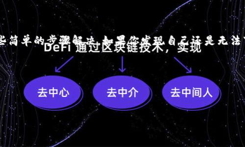 TP钱包是一款广受欢迎的数字资产钱包，用户可以通过它管理和交易各种数字货币。如果你发现无法下载TP钱包，可能会感到困惑和沮丧。那么，为什么TP钱包这款应用会出现下载问题呢？接下来我们将逐一探讨，有哪些原因及解决方法。

可能的原因

首先，咱们可以从几个方向来分析一下这个下载问题。很多时候，有些小问题就会导致大麻烦。

1. **网络问题**：有时候，下载应用需要稳定的网络连接。如果你的网络连接不稳定，或者正在使用的Wi-Fi信号弱，可能会导致下载失败。你可以试试重新连接Wi-Fi或者切换到移动数据看看能不能解决这个问题。

2. **存储空间不足**：另外一个常见的问题是设备的存储空间不足。TP钱包的安装包虽然不算特别大，但如果你的手机存储空间已经接近饱和，那么系统就可能无法把它成功下载到设备上。试着清理一下手机上的无用文件，也许就能腾出足够的空间来下载TP钱包。

3. **应用商店问题**：有时候应用商店本身的问题也会导致下载失败，可能是平台维护或者出现了bug。你可以尝试在不同的时间返回应用商店重新下载，或者查看其他用户的反馈，看看是否有类似的下载问题。

4. **设备兼容性**：值得注意的是，不同版本的TP钱包可能只支持特定的操作系统版本。如果你的手机系统过旧，或者设备不兼容，那么你可能就无法顺利下载。建议你检查一下手机的系统版本，确保它符合TP钱包的安装要求。

解决方案

如果你发现自己正遭遇以上说道的问题，不必着急，咱们可以逐步排查并尝试解决。

1. **更换网络**：试着连接更稳定的网络，有些时候问题就这么简单。特别是在公共场所，Wi-Fi的信号强弱不定，换个网络试试或许能搞定。

2. **释放存储空间**：去设置里看看，哪些应用和文件占用了太多空间。如果你发现某些应用很少使用，考虑删除它们，腾出空间后再试图下载TP钱包。

3. **重启设备**：听起来简单，但实际上，重启一下手机对解决很多小问题是特别有效的。试试重启手机，然后再去下载TP钱包。

4. **更新操作系统**：如果你发现手机系统过于陈旧，更新到最新版本可能会帮助你顺利下载TP钱包。尤其是一些新功能和应用往往在旧系统上会遇到兼容性问题。

选择合适的下载渠道

有时候，下载的问题不仅来自你的设备，还可能和你选择的下载渠道有关。

1. **官方渠道**：为了安全起见，建议你通过TP钱包的官方网站或者官方认可的应用商店进行下载。非官方的下载渠道存在风险，可能导致你下载到恶意软件。

2. **检查更新**：在应用商店中，TP钱包可能会有多种版本更新，确保你下载的是最新版本。通常情况下，最新版本包含了于性能提升和bug修复，使得下载和使用过程更加流畅。

进一步的支持

如果尝试了以上方法后仍然无法下载TP钱包，不妨考虑寻求进一步帮助。

1. **查阅官方支持**：TP钱包往往会在官方网站或社交媒体上提供一些常见问题的解答。看看是否有其他用户遇到相同问题，并查看他们是如何解决的。

2. **联系客户支持**：如果问题依然无法解决，直接联系TP钱包的客服。详细说明你的情况，包括设备类型、操作系统版本以及你尝试过的解决方案，他们会根据你的情况提供指导。

总结

总的来说，下载TP钱包的问题可能来自多个方面，网络、存储空间、下载渠道等等。但大多数问题都可以通过一些简单的步骤解决。如果你发现自己还是无法下载，不妨多尝试几种不同的方法，确保享受到TP钱包带来的便利。

希望这些信息能帮到你，让你早日顺利下载并使用TP钱包，开启你的数字资产管理之旅！

关键词：TP钱包下载, 网络问题, 存储空间, 应用商店, 设备兼容性

为什么TP钱包不能下载了？常见问题及解决办法