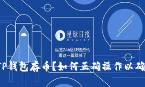 什么是TP钱包存币？如何正确操作以确保安全？