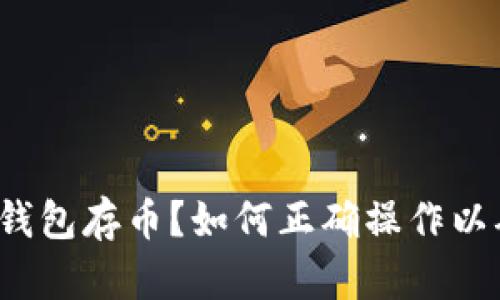 什么是TP钱包存币？如何正确操作以确保安全？