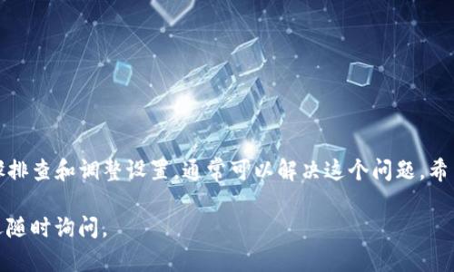 注意：由于我无法实时获取信息，以下内容可能与当前技术或应用程序的最新变化不完全匹配。

在遇到三星手机下载不了TP钱包的情况时，首先不要着急，很多时候这是一个常见的问题，可能和手机的设置、网络环境或者应用商店的管理有关。接下来，我们将探讨一些解决方案和可能的原因，帮助你顺利下载TP钱包。

常见原因分析

在开始解决下载问题之前，先来了解一些可能导致你无法下载TP钱包的原因：

1. 网络连接问题：这是影响应用下载的一个重要因素。如果你的 Wi-Fi 连接不稳定或手机数据网络信号较差，下载过程可能会受到影响。确保你处于良好的网络环境中，足够的网速也是下载大型应用的基础。

2. 存储空间不足：如果你的手机存储空间接近满了，下载新应用时，系统可能会拒绝下载请求。检查一下你的手机存储空间，必要时删除一些不常用的应用或文件。

3. 应用商店限制：有时应用商店可能会因为地区限制或特定设置而不提供某些应用的下载链接。确保你的手机设置为允许下载所需的应用。

4. 软件版本不兼容：TP钱包可能会要求特定的系统版本或者应用商店版本进行安装。如果你的操作系统过于陈旧，可能无法下载最新版本的TP钱包。

5. 安全设置：有些手机为了保护用户安全，将未在官方商店外下载的应用进行限制。在这种情况下，你需要手动允许来自未知来源的应用安装。

解决方案

一旦了解到可能的原因，下面是一些具体的解决方案：

1. 检查网络连接：首先，请确保你已经成功连接到 Wi-Fi，或是手机数据网络是良好的。如果在使用 Wi-Fi，那么可以尝试重启路由器或是切换到移动数据试试。

2. 清理存储空间：使用三星手机的内置清理工具或手动删除一些不必要的媒体、文件和应用，释放出安装TP钱包所需要的存储空间。在“设置”中选择“存储”，你可以一目了然地查看当前的使用情况。

3. 检查地区设置：进入手机的“设置”，找到“区域和语言”，确保你的地区正确。有时只需将区域更改为其他国家或地区，可能就能找到TP钱包。如果TP钱包在你的国家不可用，可以尝试使用“VPN”进行下载。

4. 更新系统软件：确保你的三星手机系统是最新版本。在“设置”中找到“软件更新”，检查是否有可用的更新。如果有，跟随提示进行更新。这可能会解决一些兼容性的问题。

5. 允许未知来源：如果下载 TP 钱包的过程中提示你无法安装，可能是手机安全设置的问题。进入“设置”-“安全”-“未知来源”，允许从未知来源安装应用。记得在安装后重新关闭这个选项以保证安全。

下载安装TP钱包的步骤

现在你可以尝试按照以下步骤重新下载TP钱包：

1. 访问官方网站：直接在浏览器中访问TP钱包的官方网站（确保你访问的是合法网站），通常会有APK文件下载链接。

2. 下载APK文件：点击下载链接，APK文件将开始下载。在下载完成后，检查下载的文件是否完整。

3. 安装应用：找到下载的APK文件，点击进行安装。如果已经允许未知来源的安装，那么不会有任何问题。如果弹出警告，请确认你希望安装此应用。

4. 初次打开应用：安装完成后，打开TP钱包，根据提示进行账户注册或导入操作。如果你已经有了TP钱包账户，可以直接输入相关信息进行登录。

注意事项

在你成功安装TP钱包之后，使用过程中也要注意以下几点：

1. 密码安全：确保设置一个复杂且不容易被猜到的密码，保障你的账户安全。

2. 确认应用来源：尽量从官方网站或者可信的第三方平台下载应用，避免下载到恶意软件。

3. 定期更新：定期检查TP钱包是否有更新，保持应用的安全性和兼容性。

4. 备份重要信息：如有必要，定期备份你的钱包信息，防止意外丢失。

总结

综上所述，三星手机下载TP钱包失败通常是由网络、存储、系统或安全设置等多种因素造成的。通过一系列简单的步骤排查和调整设置，通常可以解决这个问题。希望这些信息能够帮助你顺利下载并使用TP钱包，更好地管理你的数字资产。如有更多疑问，建议寻求官方客服的帮助。

通过以上对话，我们希望你能在后续的操作中顺利解决问题，享受到数字钱包带来的便捷生活。如有其他问题，也欢迎随时询问。