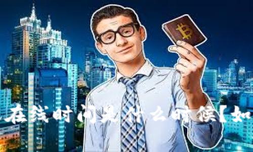  TP钱包客服在线时间是什么时候？如何快速联系？