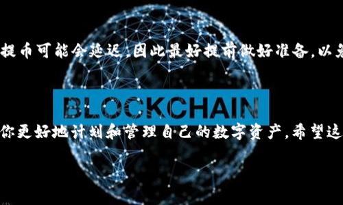 提币到TP钱包时，各种数字货币的提币额度往往会有所不同。而大多数用户在操作这些数字货币转账时，通常会关注几个方面：提币的最小额度、手续费、到账时间等。对于具体的数字货币——比如BNB（币安币）来说，没有一成不变的标准，这取决于不同平台的规则。

在探讨这个问题之前，我们首先得了解一下什么是TP钱包。TP钱包是一种多功能的数字货币钱包，它支持多种加密货币的存储和交易，拥有简洁的用户界面，深受广大用户的喜爱。

BNB提币的基本规则

提币的基本规则通常包括最小提币额度、手续费和提币时间等。对于BNB这类数字货币，通常每个平台都会设定一个最低的提币额度。这个额度并不是固定的，所以我们需要参考具体的平台政策来确定。例如，一些交易平台可能会允许你提取0.1 BNB，而其他平台可能要求最低提币量为0.5 BNB。建议用户在提币前查看具体平台的规定，以免因为额度不足而无法完成提币。

TP钱包的优势

TP钱包的功能十分强大，它不仅能够储存多种加密货币，还支持去中心化交易。相比于某些传统的中心化交易所，TP钱包的一个重要优势是用户能够掌控自己的私钥。这意味着你的数字资产并不完全依赖于第三方平台，这大大增强了资产的安全性。此外，TP钱包的用户界面设计合理，操作简单，即使是初学者也能迅速上手。

手续费的问题

提币过程中，手续费是一个不可忽视的因素。你提币到TP钱包时，BNB的提币手续费可能会根据网络的拥堵情况有所不同。在使用时，建议选择在高峰期以外的时间进行提币，这样不仅能降低手续费，还有可能加快到账速度。

如何选择合适的提币金额

在选择提币金额时，用户需要考虑多个方面。首先是最低提币额度，你至少需要达到这个额度才能顺利提币。其次，可以考虑手续费的影响，提币金额过低可能使得手续费占比过高，导致实际到账金额大幅减少。因此，选择合适的提币金额是提高资金使用效率的关键。

到账时间

关于到账时间，通常从你提交提币申请到资金到账，可能需要几分钟到几个小时不等，这主要取决于网络的情况以及平台的处理时间。有时，在网络较为拥堵的时候，提币可能会延迟，因此最好提前做好准备，以免急需资金时出现意外。

总结

总的来说，BNB提币到TP钱包的最小额度并没有固定答案，具体需要参考你所选择的交易平台的规定。在提币前，了解手续费、到账时间以及可能面临的风险，能帮助你更好地计划和管理自己的数字资产。希望这篇文章对你了解BNB提币到TP钱包的相关信息有所帮助。如果你还有什么疑问，欢迎随时咨询！

BNB, TP钱包, 提币额度, 手续费, 加密货币/guanjianci