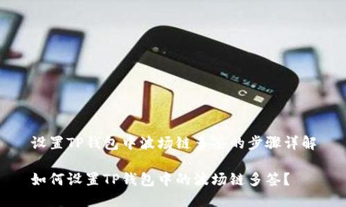 设置TP钱包中波场链多签的步骤详解

如何设置TP钱包中的波场链多签？