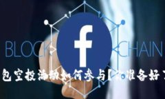 TP钱包空投活动如何参与？你准备好了吗？