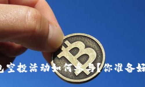 TP钱包空投活动如何参与？你准备好了吗？