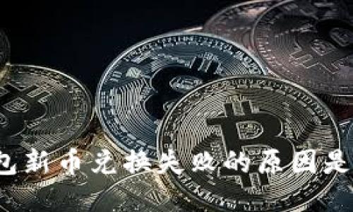 TP钱包新币兑换失败的原因是什么？