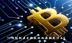 TP钱包新币兑换失败的原因是什么？