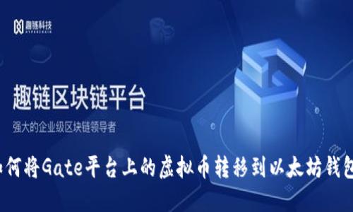 如何将Gate平台上的虚拟币转移到以太坊钱包？