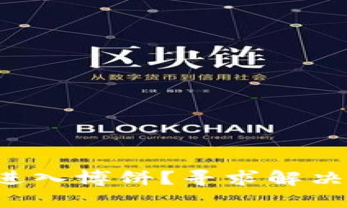 为什么我的TP钱包无法进入博饼？寻求解决方案的最佳方法是什么？