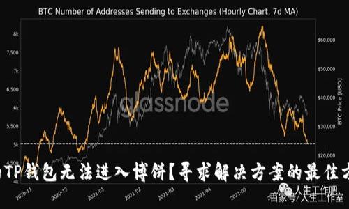 为什么我的TP钱包无法进入博饼？寻求解决方案的最佳方法是什么？