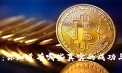 数字货币投资：你知道有哪些真实的成功与失败
