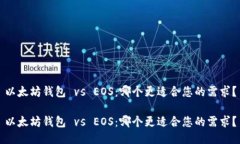 以太坊钱包 vs EOS：哪个更适合您的需求？以太坊