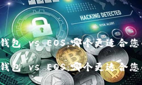 以太坊钱包 vs EOS：哪个更适合您的需求？

以太坊钱包 vs EOS：哪个更适合您的需求？