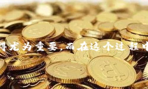 提u到t p钱包 这个话题是当下数字货币和区块链技术热潮中一个非常热门的问题。随着越来越多的人开始接触和投资数字货币，如何安全、方便地管理自己的资产就显得尤为重要。而在这个过程中，提取和转移资产至钱包是每个新手用户需要面对的一个步骤。那么，提u到t p钱包的具体操作是什么呢？在这篇文章中，我们将深入探讨这一主题，帮助大家更好地理解。

如何顺利将U币提取到TP钱包？