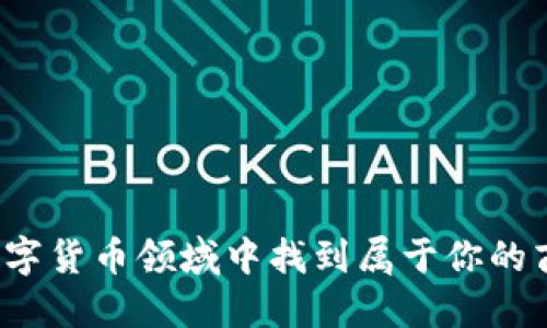 如何在数字货币领域中找到属于你的商业机会？
