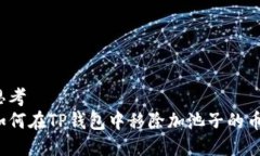 思考  如何在TP钱包中移除加池子的币？
