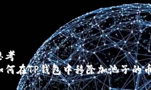 思考  
如何在TP钱包中移除加池子的币？