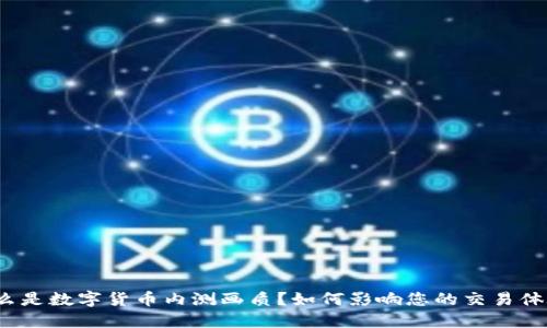什么是数字货币内测画质？如何影响您的交易体验？