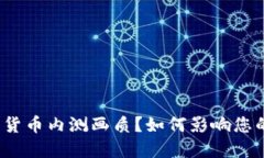 什么是数字货币内测画质？如何影响您的交易体